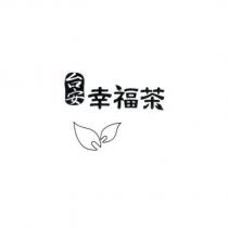 台安幸福茶及圖