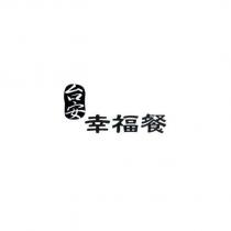 台安 幸福餐