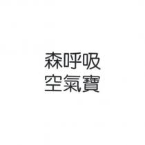 森呼吸 空氣寶