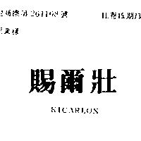 賜爾壯 KICARLON 