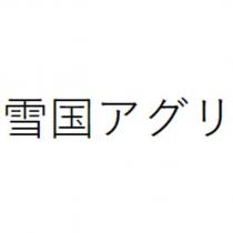 雪國アグリ