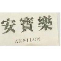 安寶樂 ANFILON
