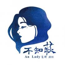 不知萩 An Lady 及圖