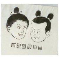 諸葛四郎真平