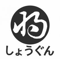 しょうぐん及圖