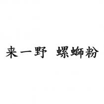 來一野 螺螄粉