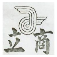 立商及圖