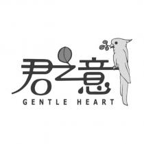 君之意 GENTLE HEART 及圖