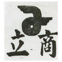 立商及圖 