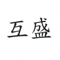 互盛