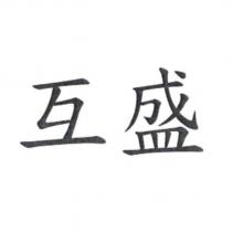 互盛