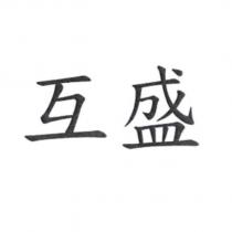 互盛