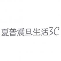 夏普震旦生活 3C