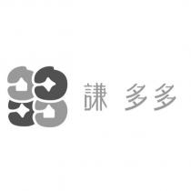 謙多多及圖