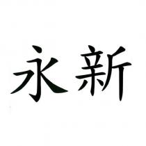 永新