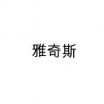 雅奇斯