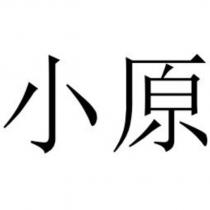 小原