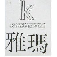 雅瑪及圖 KOKUYAMA 