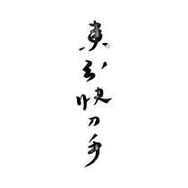 東引快刀手