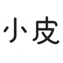 小皮