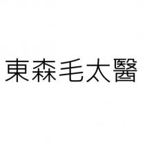 東森毛太醫