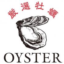 嚴選牡蠣 OYSTER 及圖