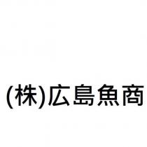 廣島魚商