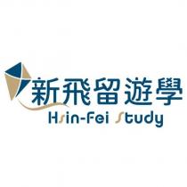 新飛留遊學 Hsin-Fei Study 及圖