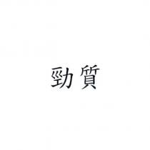 勁質