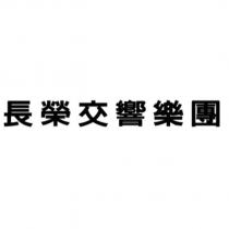 長榮交響樂團