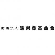 財團法人張榮發基金會