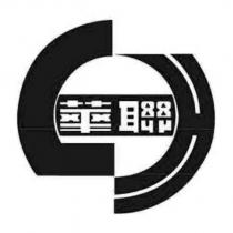 聯華及圖