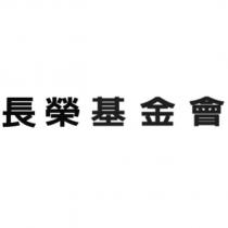 長榮基金會