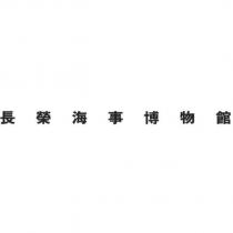 長榮海事博物館
