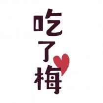 吃了梅及圖