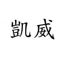 凱威