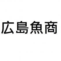 廣島魚商