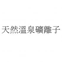天然溫泉礦離子