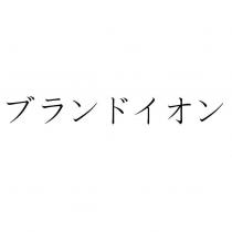 ブランドイオン