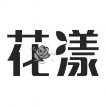 花漾及圖