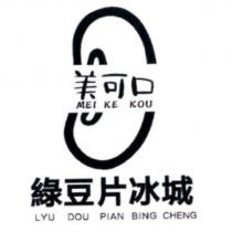 美可口綠豆片冰城 MEI KE KOU LYU DOU PIAN BING CHENG 及圖