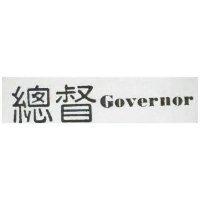 總督 GOVERNOR 