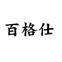 百格仕