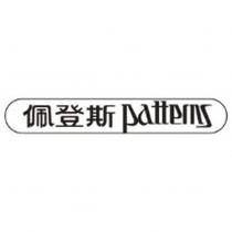 佩登斯 patterns 設計圖