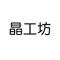 晶工坊