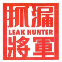 抓漏將軍 LEAK HUNTER