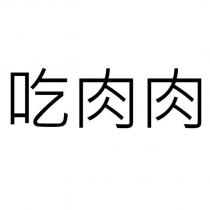 吃肉肉