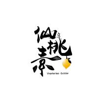 仙桃素及圖