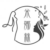 米娜絲及圖
