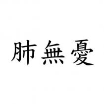 肺無憂